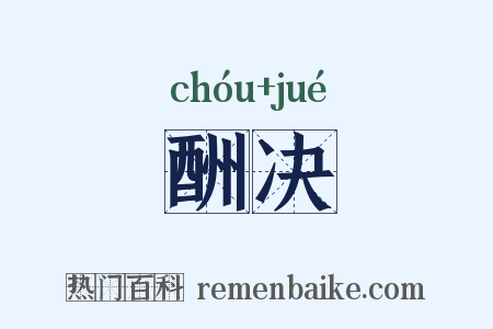酬决是什么意思的图片